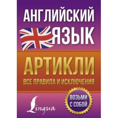 Виктория Державина: Английский язык. Артикли. Все правила и исключения Виктория Державина: Английский язык. Артикли. Все правила и исключения