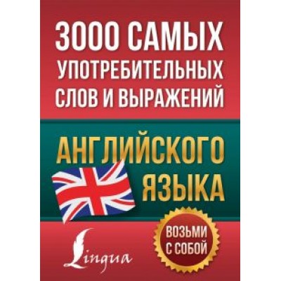 3000 самых употребительных слов и выражений английского языка 3000 самых употребительных слов и выражений английского языка