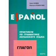 Салимов, Гомес: Практикум по грамматике испанского языка. Глагол