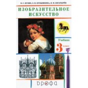 Кузин, Кубышкина, Богатырев: Изобразительное искусство. 3 класс. Учебник. ФГОС