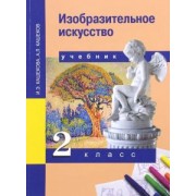 Кашекова, Кашеков: Изобразительное искусство. 2 класс. Учебник. ФГОС