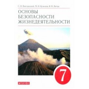 Вангородский, Латчук, Кузнецов: Основы безопасности жизнедеятельности. 7 класс. Учебное пособие