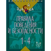 Валентина Крутецкая: Правила поведения и безопасности. 1-4 классы