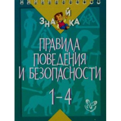 Валентина Крутецкая: Правила поведения и безопасности. 1-4 классы Валентина Крутецкая: Правила поведения и безопасности. 1-4 классы