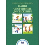 Чуракова, Соломатин: Наши спортивные достижения. 2-4 классы