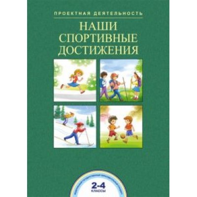 Чуракова, Соломатин: Наши спортивные достижения. 2-4 классы Чуракова, Соломатин: Наши спортивные достижения. 2-4 классы