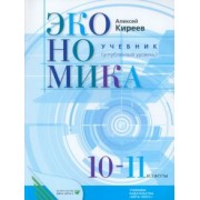 Алексей Киреев: Экономика. 10-11 классы. Учебник. Углубленный уровень. ФГОС