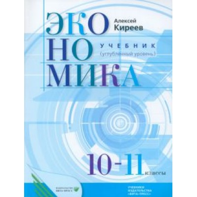 Алексей Киреев: Экономика. 10-11 классы. Учебник. Углубленный уровень. ФГОС Алексей Киреев: Экономика. 10-11 классы. Учебник. Углубленный уровень. ФГОС