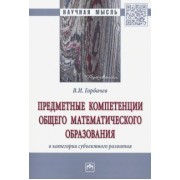 Василий Горбачев: Предметные компетенции общего математического образования в категории субъектного развития
