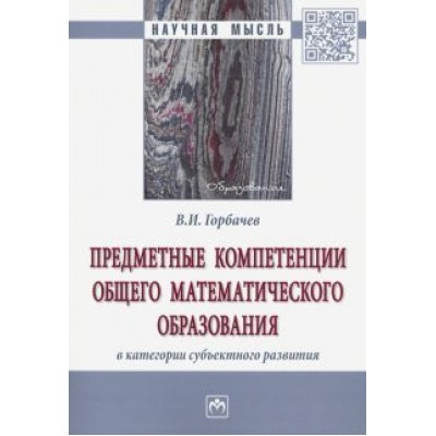 Василий Горбачев: Предметные компетенции общего математического образования в категории субъектного развития Василий Горбачев: Предметные компетенции общего математического образования в категории субъектного развития