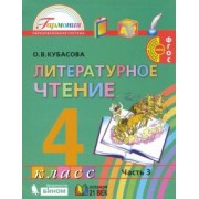 Ольга Кубасова: Литературное чтение. 4 класс. Учебник. В 4-х частях. ФГОС