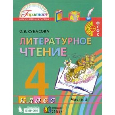 Ольга Кубасова: Литературное чтение. 4 класс. Учебник. В 4-х частях. ФГОС Ольга Кубасова: Литературное чтение. 4 класс. Учебник. В 4-х частях. ФГОС