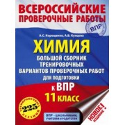 Корощенко, Купцова: Химия. 11 класс. Большой сборник тренировочных вариантов проверочных работ для подготовки к ВПР