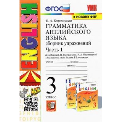 Елена Барашкова: Английский язык. 3 класс. Грамматика. Сборник упражнений к учебнику И.Н. Верещагиной. Часть 1. ФГОС Елена Барашкова: Английский язык. 3 класс. Грамматика. Сборник упражнений к учебнику И.Н. Верещагиной. Часть 1. ФГОС