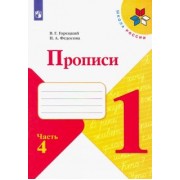 Горецкий, Федосова: Прописи. 1 класс. В 4-х частях. ФГОС
