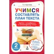 Тамара Круглова: Литературное чтение. 2 класс. Учимся составлять план текста