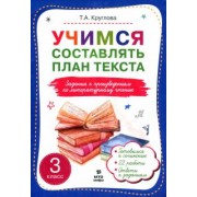Тамара Круглова: Учимся составлять план текста. Задания к произведениям по литературному чтению. 3 класс