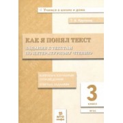 Тамара Круглова: Литературное чтение. 3 класс. Задания к текстам. ФГОС