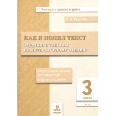 Тамара Круглова: Литературное чтение. 3 класс. Задания к текстам. ФГОС Тамара Круглова: Литературное чтение. 3 класс. Задания к текстам. ФГОС