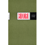 Журнал "Знамя" № 10. 2020