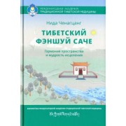 Нида Ченагцанг: Тибетский фэншуй саче. Гармония пространства и мудрость исцеления