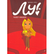 Жюльен Нель: Лу! Книга 5. Лазер ниндзя