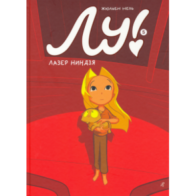 Жюльен Нель: Лу! Книга 5. Лазер ниндзя Жюльен Нель: Лу! Книга 5. Лазер ниндзя