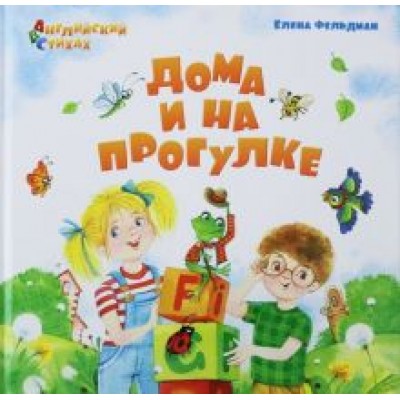 Елена Фельдман: Дома и на прогулке. Из цикла АВС. Английский в стихах Елена Фельдман: Дома и на прогулке. Из цикла АВС. Английский в стихах