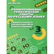 Ирина Щеглова: Русский язык. 3 класс. Разноуровневые тематические работы