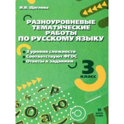 Ирина Щеглова: Русский язык. 3 класс. Разноуровневые тематические работы Ирина Щеглова: Русский язык. 3 класс. Разноуровневые тематические работы