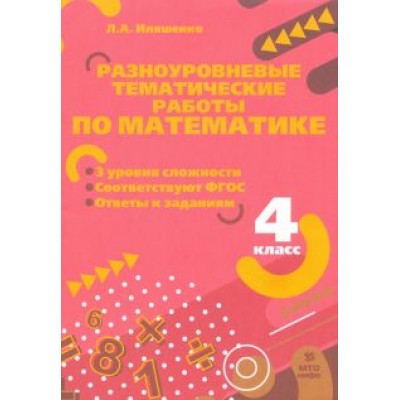Людмила Иляшенко: Математика. 4 класс. Разноуровневые тематические работы Людмила Иляшенко: Математика. 4 класс. Разноуровневые тематические работы
