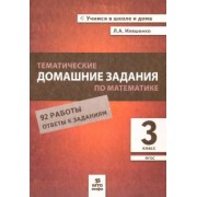 Людмила Иляшенко: Математика. 3 класс. Тематические домашние задания. 92 работы