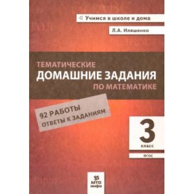 Людмила Иляшенко: Математика. 3 класс. Тематические домашние задания. 92 работы Людмила Иляшенко: Математика. 3 класс. Тематические домашние задания. 92 работы