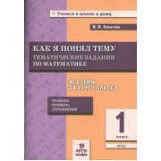 Владимир Хвостин: Математика. Как я понял тему. Тематические задания по математике. 1 класс. ФГОС