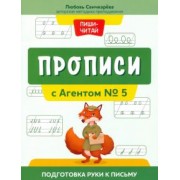 Любовь Свичкарева: Прописи с Агентом № 5. Подготовка руки к письму