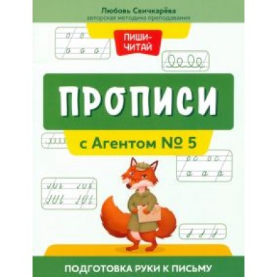 Любовь Свичкарева: Прописи с Агентом № 5. Подготовка руки к письму Любовь Свичкарева: Прописи с Агентом № 5. Подготовка руки к письму
