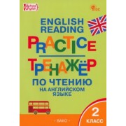 Английский язык. 2 класс. Тренажёр по чтению. ФГОС