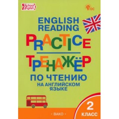 Английский язык. 2 класс. Тренажёр по чтению. ФГОС Английский язык. 2 класс. Тренажёр по чтению. ФГОС
