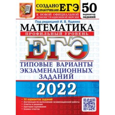 Ященко, Ворончагина, Волчкевич: ЕГЭ 2022 Математика. Типовые варианты экзаменационных заданий. 50 вариантов. Профильный уровень Ященко, Ворончагина, Волчкевич: ЕГЭ 2022 Математика. Типовые варианты экзаменационных заданий. 50 вариантов. Профильный уровень