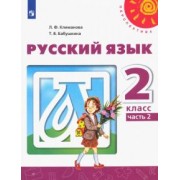 Климанова, Бабушкина: Русский язык. 2 класс. Учебник. В 2-х частях. ФГОС
