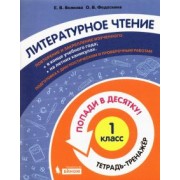 Волкова, Федоскина: Литературное чтение. 1 класс. Тетрадь-тренажер. Попади в десятку!