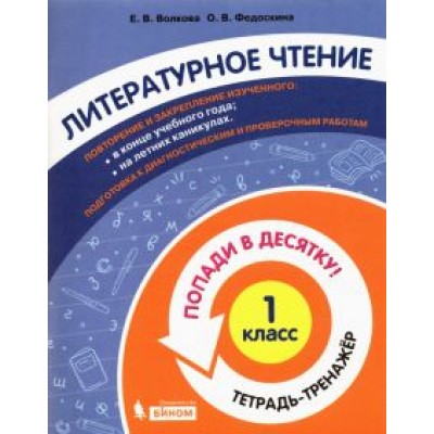 Волкова, Федоскина: Литературное чтение. 1 класс. Тетрадь-тренажер. Попади в десятку! Волкова, Федоскина: Литературное чтение. 1 класс. Тетрадь-тренажер. Попади в десятку!