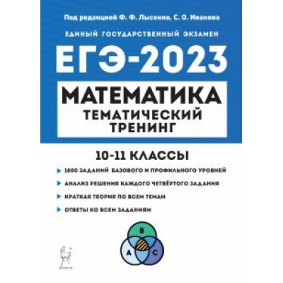 Иванов, Коннова, Кривенко: ЕГЭ 2023. Математика. 10-11 классы. Тематический тренинг Иванов, Коннова, Кривенко: ЕГЭ 2023. Математика. 10-11 классы. Тематический тренинг