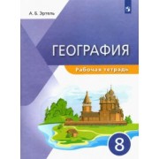 Анна Эртель: География. 8 класс. Рабочая тетрадь