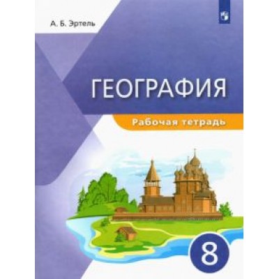 Анна Эртель: География. 8 класс. Рабочая тетрадь Анна Эртель: География. 8 класс. Рабочая тетрадь