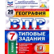 Банников, Эртель, Лобжанидзе: ВПР ФИОКО. География. 7 класс. Типовые задания. 20 вариантов. С ответами. ФГОС