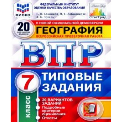 Банников, Эртель, Лобжанидзе: ВПР ФИОКО. География. 7 класс. Типовые задания. 20 вариантов. С ответами. ФГОС Банников, Эртель, Лобжанидзе: ВПР ФИОКО. География. 7 класс. Типовые задания. 20 вариантов. С ответами. ФГОС