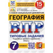 Банников, Эртель, Лобжанидзе: ВПР ФИОКО. География. 7 класс. Типовые задания. 15 вариантов. ФГОС