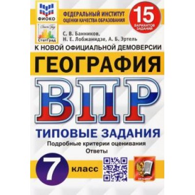 Банников, Эртель, Лобжанидзе: ВПР ФИОКО. География. 7 класс. Типовые задания. 15 вариантов. ФГОС Банников, Эртель, Лобжанидзе: ВПР ФИОКО. География. 7 класс. Типовые задания. 15 вариантов. ФГОС