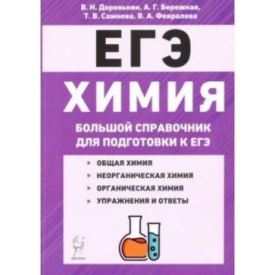 доронькин, сажнева: егэ химия. большой справочник для подготовки к егэ доронькин, сажнева: егэ химия. большой справочник для подготовки к егэ
